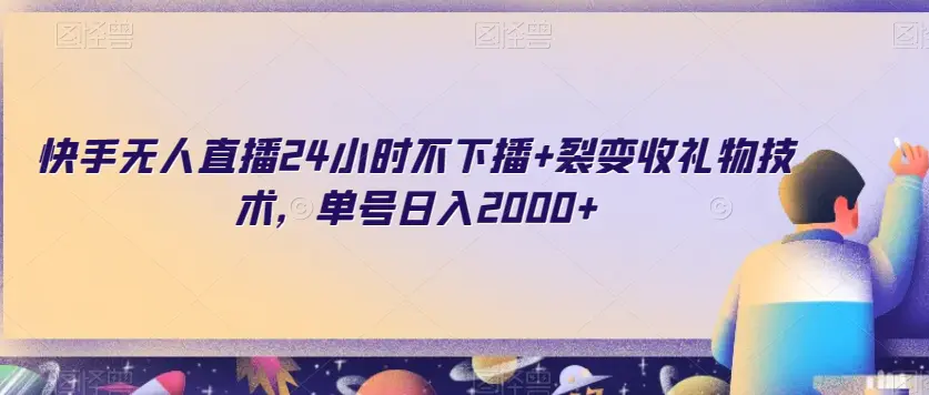 图片[1]-快手无人直播24小时不下播+裂变收礼物技术，单号日入2000+【揭秘】