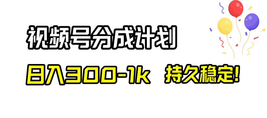 图片[1]-视频号分成计划，日入300-1k，持久稳定！