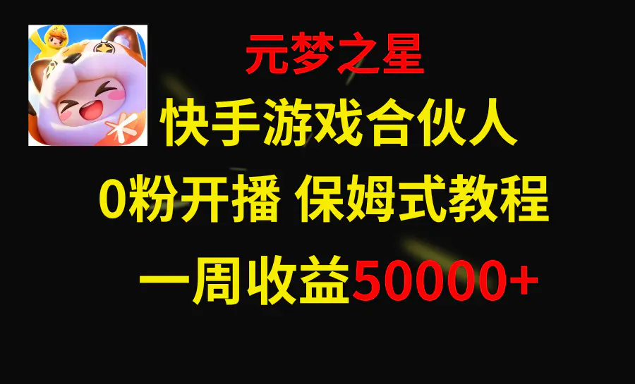 图片[1]-快手游戏新风口，元梦之星合伙人，一周收入50000+