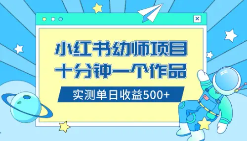 图片[1]-小红书售卖幼儿园公开课资料，十分钟一个作品，小白日入500+（教程+资料）