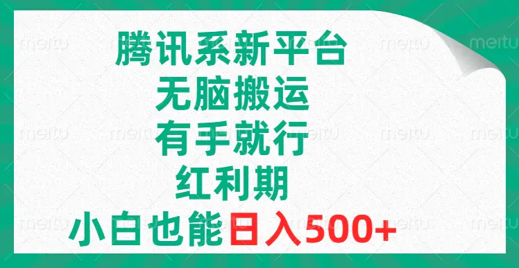 图片[1]-腾讯系新平台，无脑搬运，有手就行，红利期，小白也能日入500+