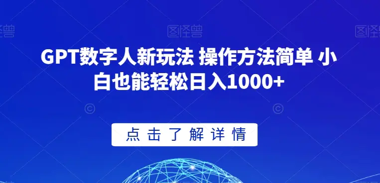 图片[1]-GPT数字人新玩法 操作方法简单 小白也能轻松日入1000+【揭秘】