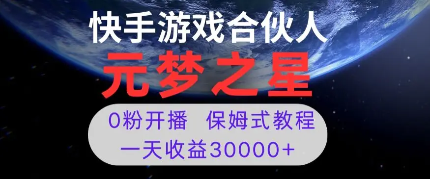 图片[1]-新风口项目，元梦之星游戏直播，0粉开播，一天收益30000+【揭秘】