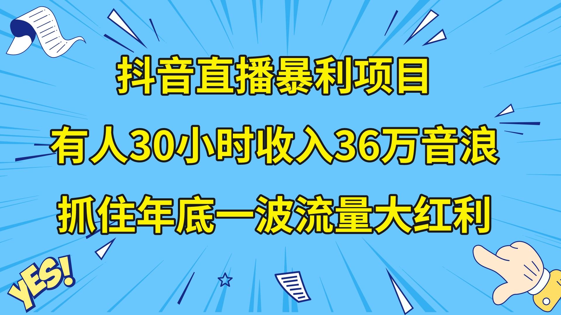 抖音直播暴利项目，有人30小时收入36万音浪，公司宣传片年会视频制作