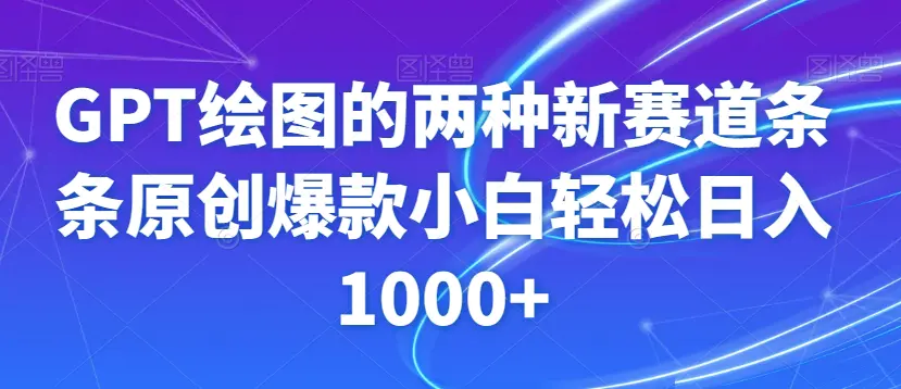 图片[1]-GPT绘图的两种新赛道条条原创爆款小白轻松日入1000+【揭秘】