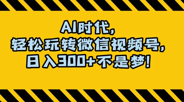 图片[1]-最新AI蓝海赛道，狂撸视频号创作分成，月入1万+，小白专属项目！【揭秘】