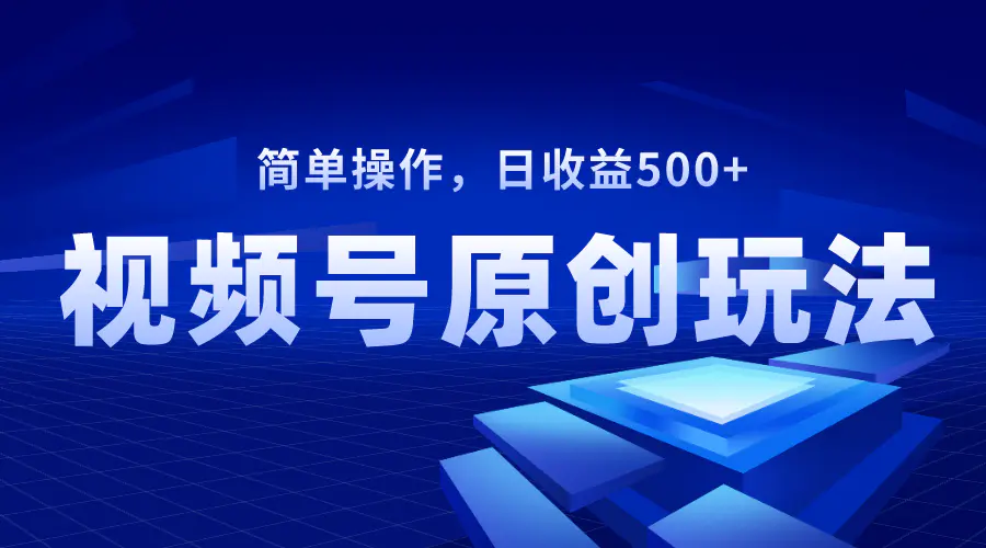 图片[1]-视频号原创视频玩法，日收益500+