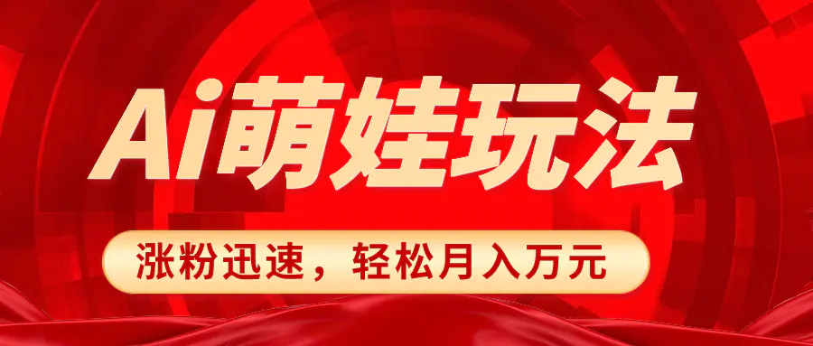 图片[1]-小红书AI萌娃玩法，涨粉迅速，作品制作简单，轻松月入万元