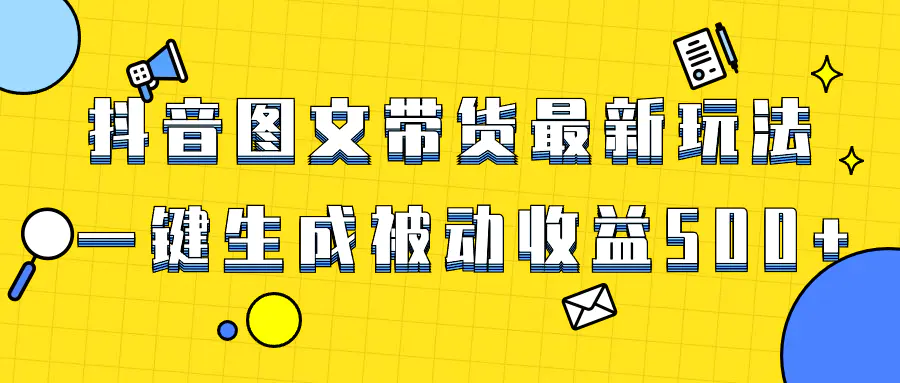 图片[1]-爆火抖音图文带货项目，最新玩法一键生成，单日轻松被动收益500+