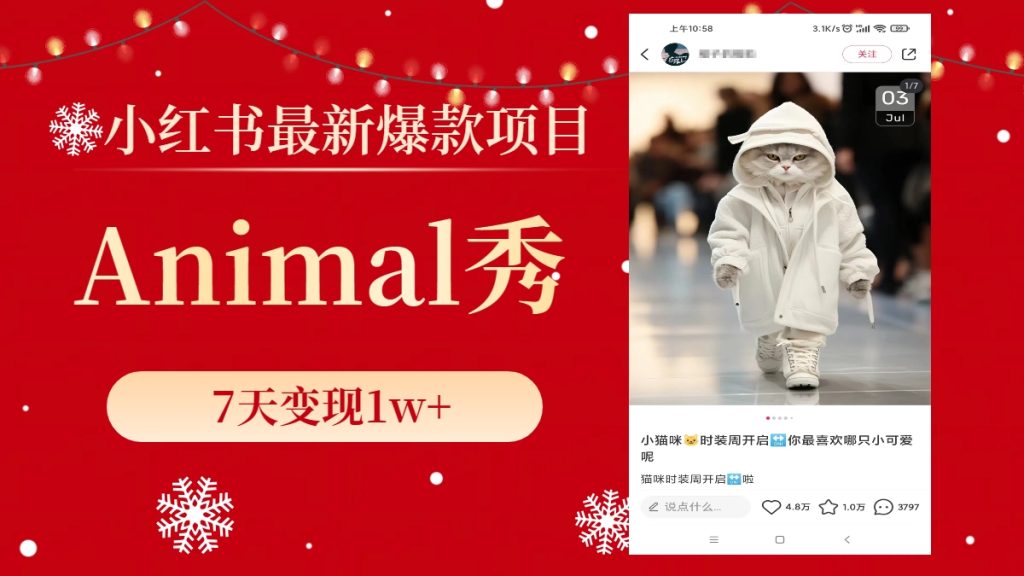 小红书最新爆款项目,Animal秀,7天变现1w+-优选副业网