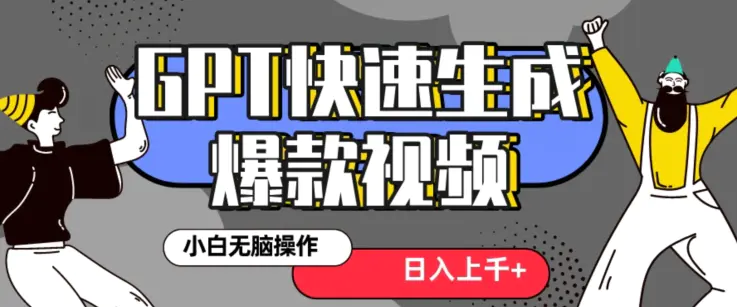 图片[1]-最新抖音GPT 3分钟生成一个热门爆款视频，保姆级教程【揭秘】