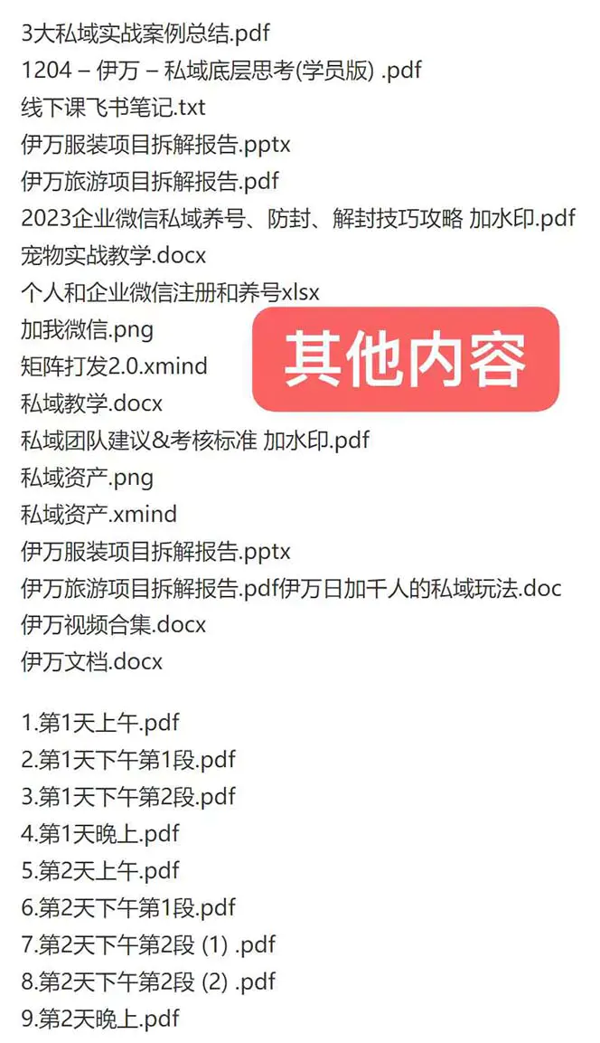 图片[2]-私域收费课程笔记：线下课录音+飞书笔记和文档PPt，私域必看！