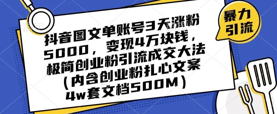 图片[1]-抖音图文单账号3天涨粉5000，变现4万块钱，极简创业粉引流成交大法