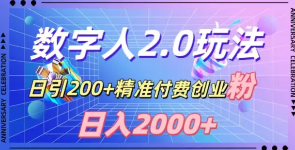 图片[1]-利用数字人软件，日引200+精准付费创业粉，日变现2000+【揭秘】