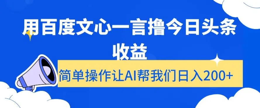 图片[1]-用百度文心一言撸今日头条收益，简单操作让AI帮我们日入200+【揭秘】