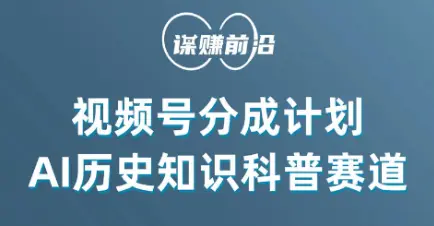 图片[1]-视频号创作分成计划，利用AI做历史知识科普，单月5000+