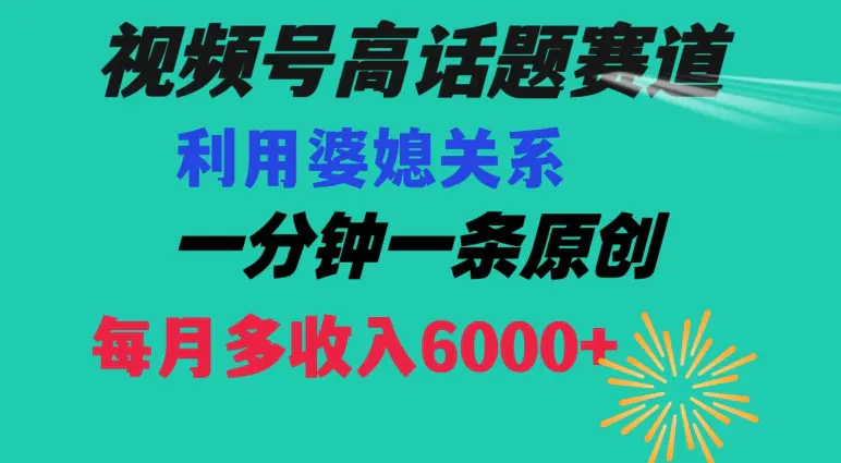 图片[1]-视频号流量赛道{婆媳关系}玩法话题高播放恐怖一分钟一条每月额外收入6000+【揭秘】