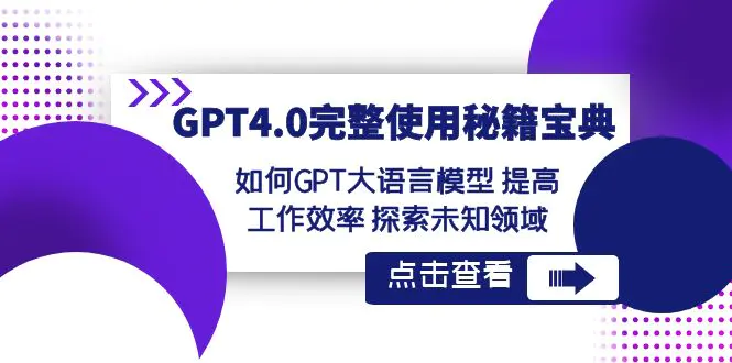 图片[1]-GPT4.0完整使用-秘籍宝典：如何GPT大语言模型 提高工作效率 探索未知领域