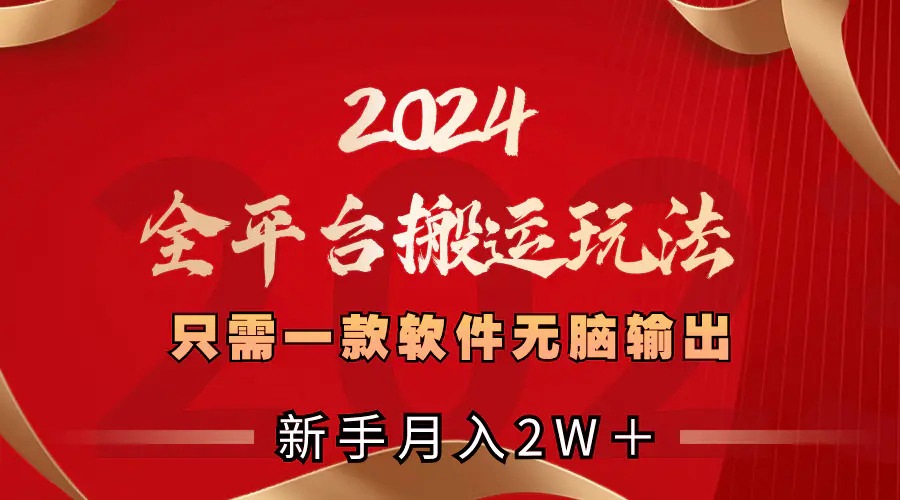 图片[1]-2024全平台搬运玩法，只需一款软件，无脑输出，新手也能月入2W＋