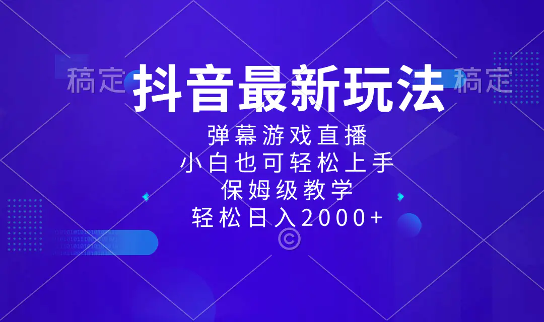 图片[1]-抖音最新项目，弹幕游戏直播玩法，小白也可轻松上手，保姆级教学 日入2000+