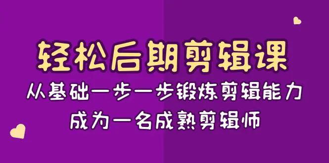 图片[1]-轻松后期-剪辑课：从基础一步一步锻炼剪辑能力，成为一名成熟剪辑师-15节课