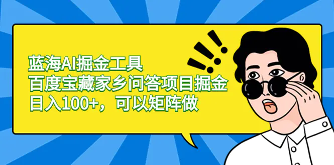 图片[1]-蓝海AI掘金工具百度宝藏家乡问答项目掘金，日入100+，可以矩阵做