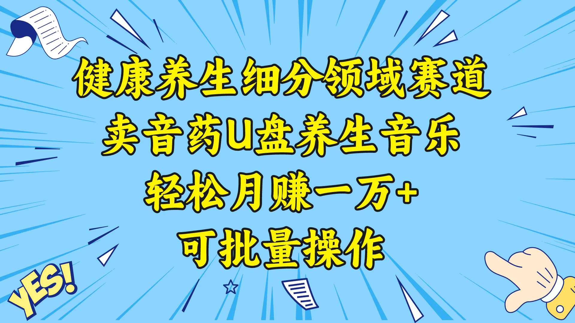 图片[1]-健康养生细分领域赛道，卖音药U盘养生音乐，轻松月赚一万+，可批量操作