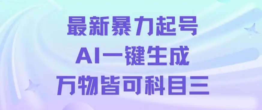 图片[1]-最新暴力起号方式，利用AI一键生成科目三跳舞视频，单条作品突破500万播放【揭秘】