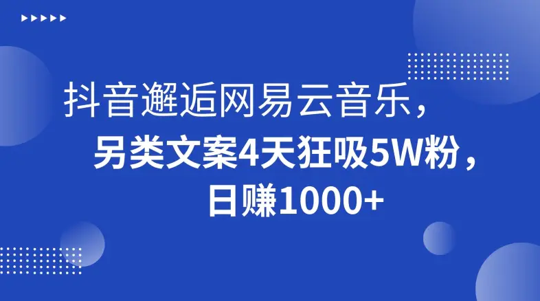 图片[1]-抖音邂逅网易云音乐，另类文案4天狂吸5W粉，日赚1000+【揭秘】