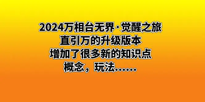 图片[1]-2024万相台无界·觉醒之旅：直引万的升级版本，增加了很多新的知识点