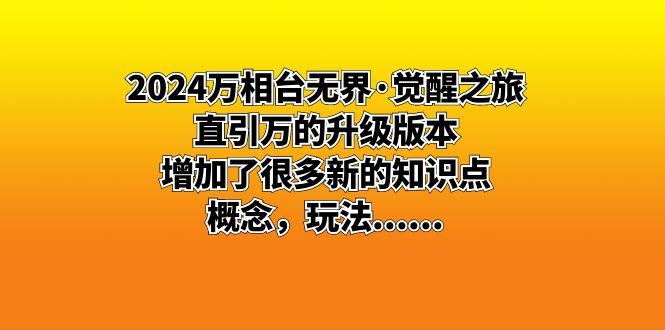 2024万相台无界·觉醒之旅：直引万的升级版本，增加了很多新的知识点