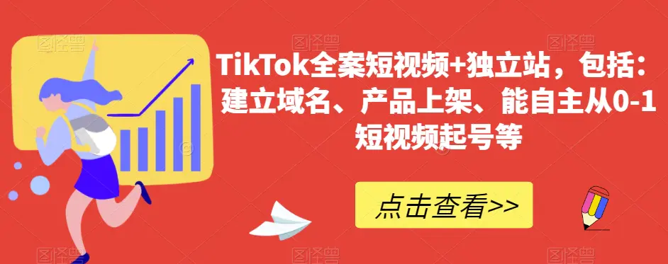 图片[1]-TikTok全案短视频+独立站，包括：建立域名、产品上架、能自主从0-1短视频起号等