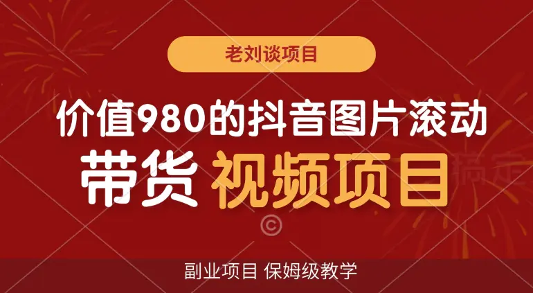 图片[1]-价值980的抖音图片滚动带货视频副业项目，保姆级教学【揭秘】