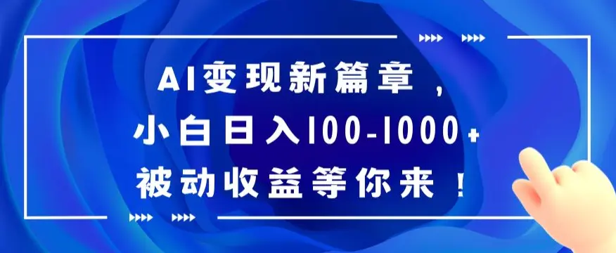 图片[1]-AI变现新篇章，小白日入100-1000+被动收益等你来【揭秘】