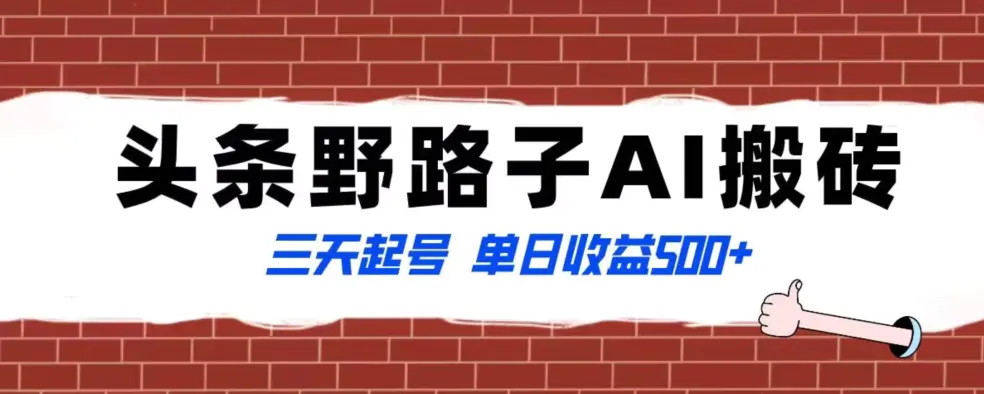 图片[1]-全网首发头条野路子AI搬砖玩法，纪实类超级蓝海项目，三天起号单日收益500+【揭秘】