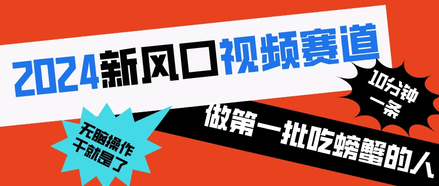 2024新风口视频赛道 做第一批吃螃蟹的人 10分钟一条原创视频 小白无脑操作