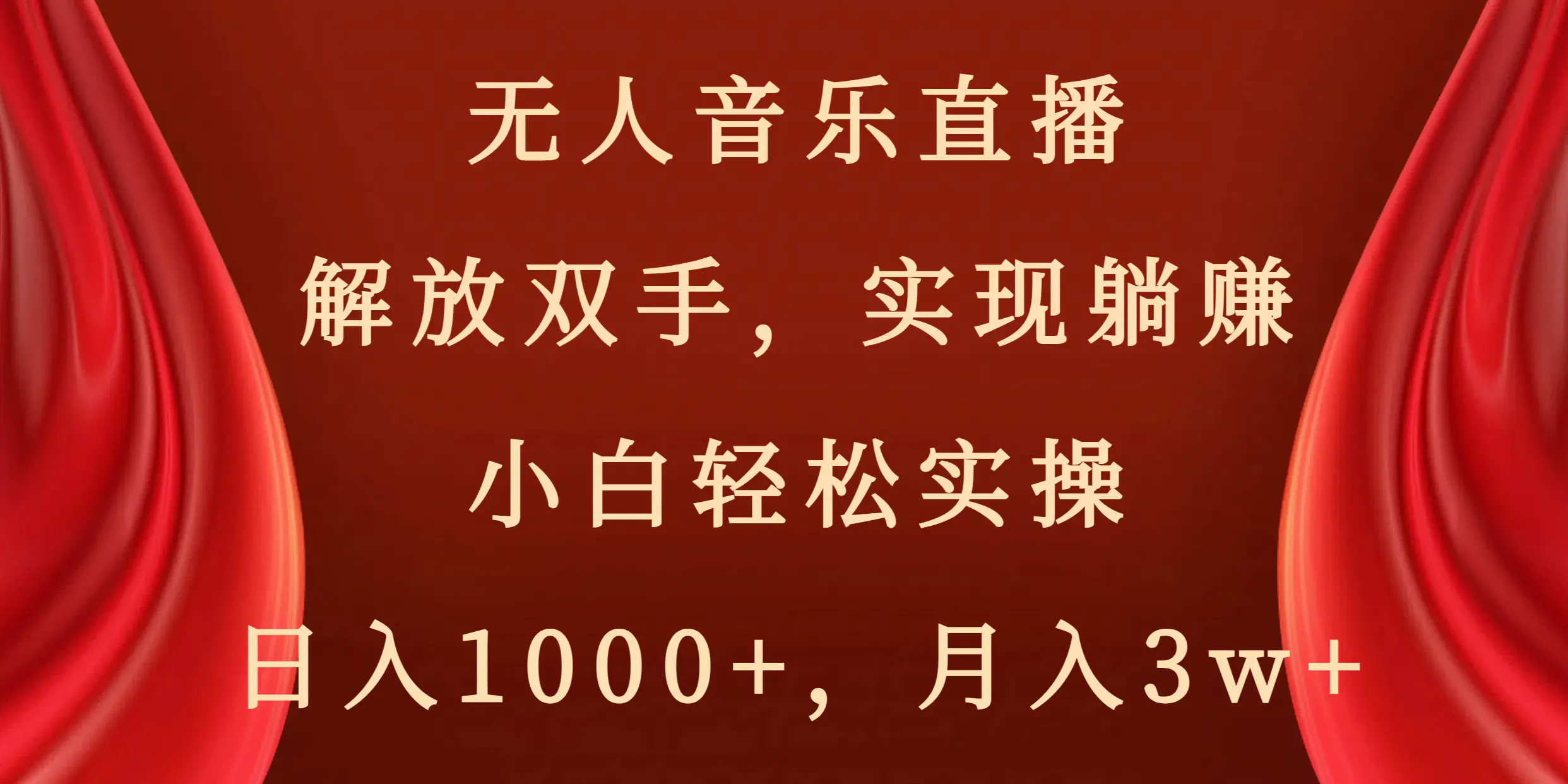 图片[1]-无人音乐直播，解放双手，实现躺赚，小白轻松实操，日入1000+，月入3w+