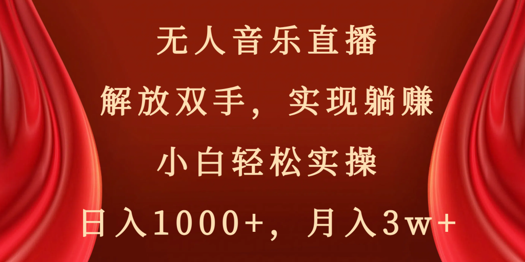 无人音乐直播,解放双手,实现躺赚,小白轻松实操,日入1000+,月入3w+-优选副业网
