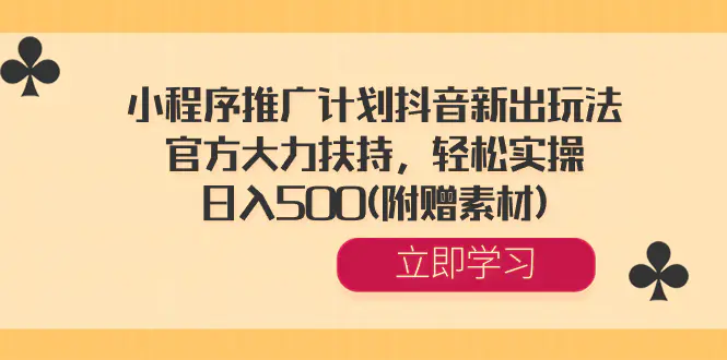 图片[1]-小程序推广计划抖音新出玩法，官方大力扶持，轻松实操，日入500(附赠素材)