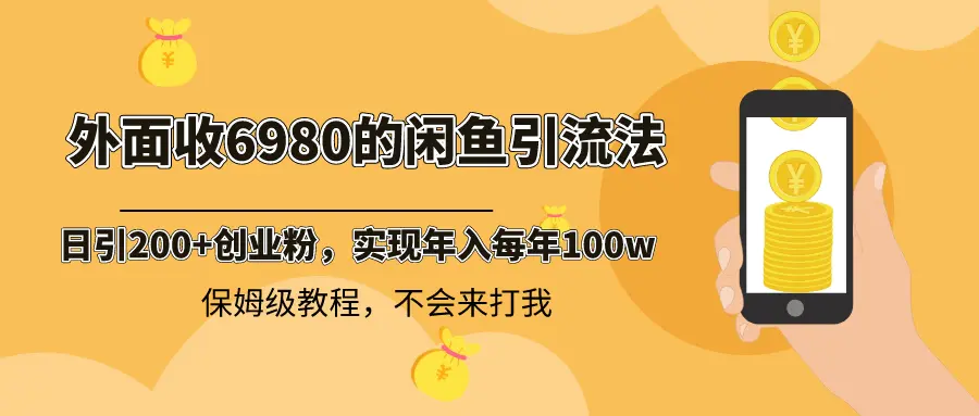 图片[1]-外面收费6980闲鱼引流法，日引200+创业粉，每天稳定2000+收益，保姆级教程