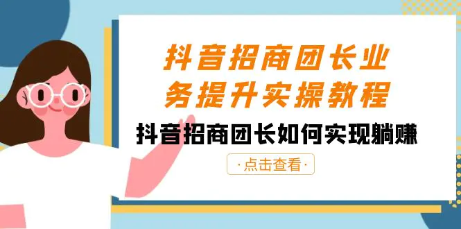 图片[1]-抖音-招商团长业务提升实操教程，抖音招商团长如何实现躺赚（38节）