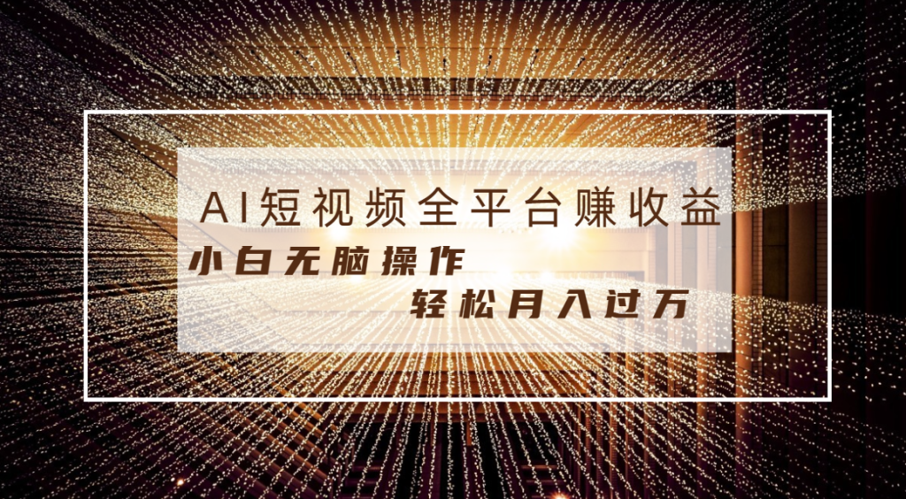 每天半小时轻松月入过万,适合任意人群,小白无脑操作,AI条条原创视频-优选副业网