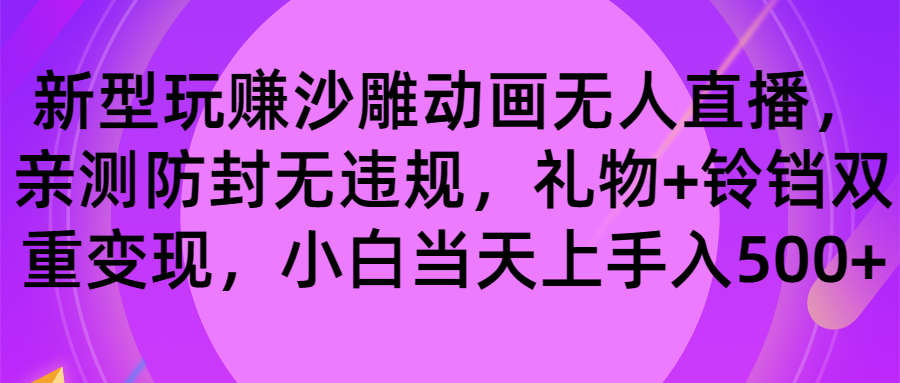 玩赚沙雕动画无人直播，防封无违规，礼物+铃铛双重变现 小白也可日入500