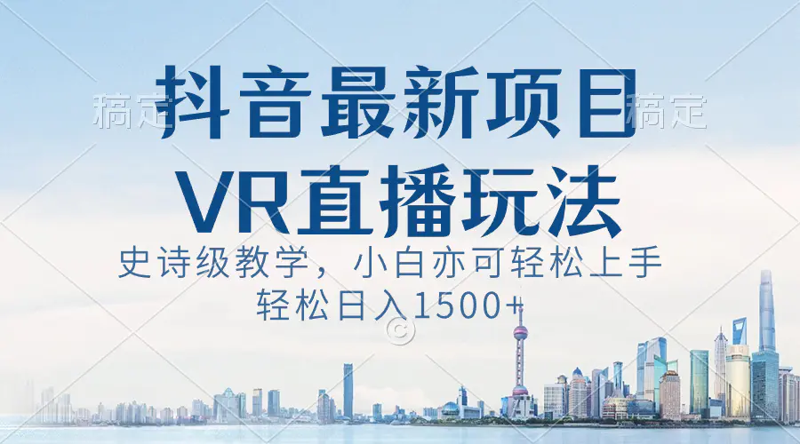 图片[1]-抖音最新VR直播玩法，史诗级教学，小白也可轻松上手，轻松日入1500+