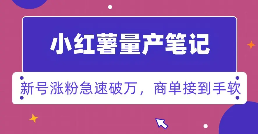 图片[1]-小红书量产笔记，一分种一条笔记，新号涨粉急速破万，新黑马赛道，商单接到手软【揭秘】