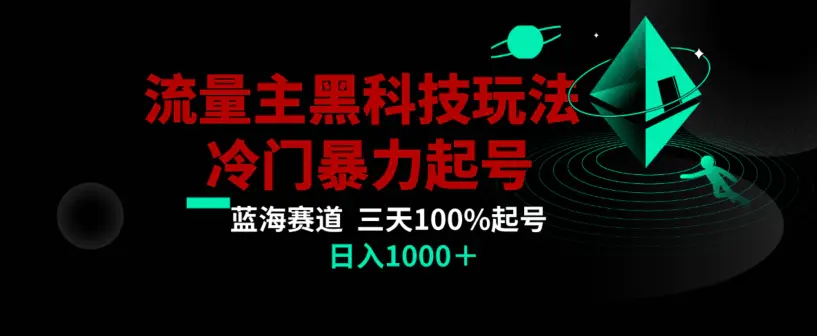 图片[1]-公众号流量主AI掘金黑科技玩法，冷门暴力三天100%打标签起号，日入1000+【揭秘】