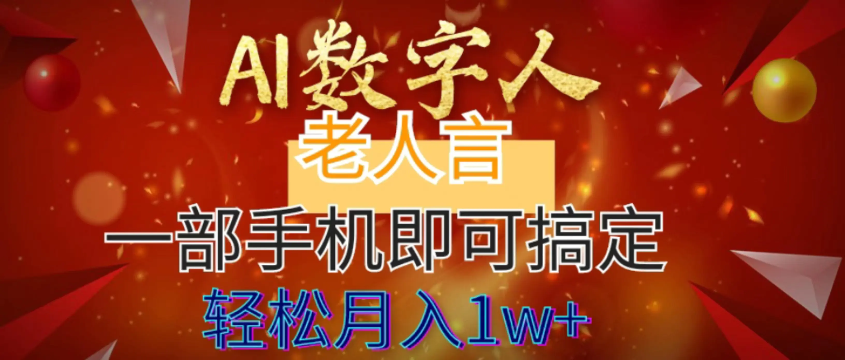 图片[1]-AI数字老人言，7个作品涨粉6万，一部手机即可搞定，轻松月入1W+