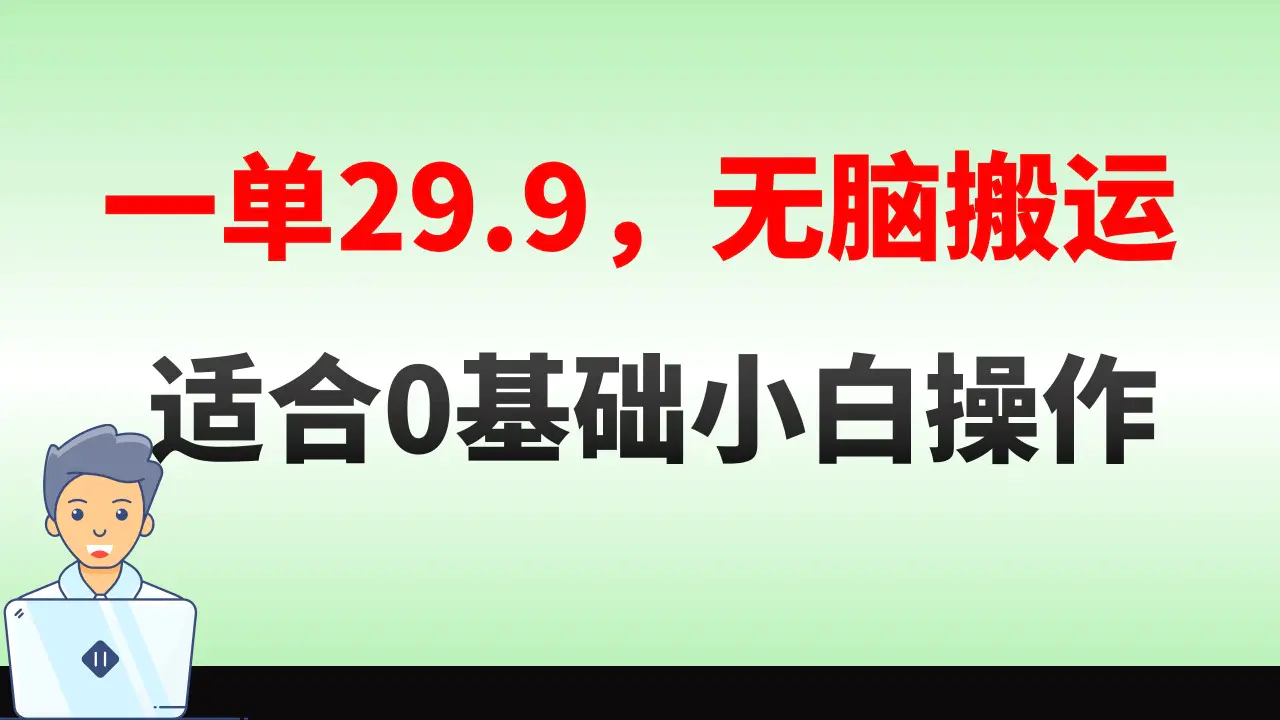 图片[1]-无脑搬运一单29.9，手机就能操作，卖儿童绘本电子版，单日收益400+