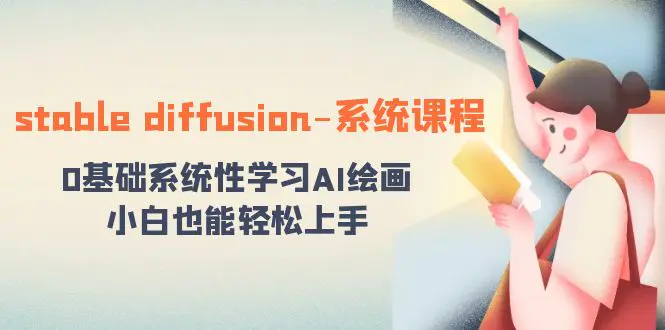 图片[1]-stable diffusion-系统课程：0基础系统性学习AI绘画，小白也能轻松上手