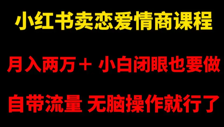 图片[1]-小红书卖恋爱情商课程，月入两万＋，小白闭眼也要做，自带流量，无脑操作就行了【揭秘】